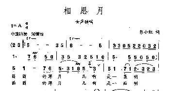 田光歌曲选-77相思月_民歌简谱_词曲:彭小红 田光