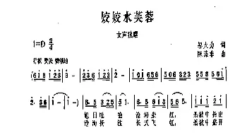 姣姣水芙蓉_民歌简谱_词曲:邬大为 陈涤非