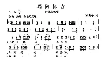 田光歌曲选-130端阳怀古_民歌简谱_词曲:陈安雄 田光