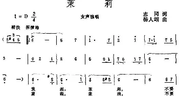 茉莉_民歌简谱_词曲:志同 杨人翊