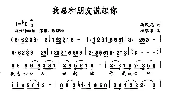 我总和朋友说起你_民歌简谱_词曲:马焕龙 任家荣