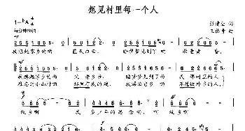 想见村里每一个人_民歌简谱_词曲:张建全 王佑贵