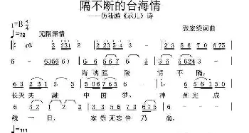 隔不断的台海情_民歌简谱_词曲:张宏梁 张宏梁