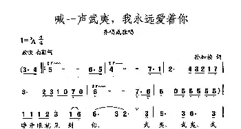 田光歌曲选-190喊一声武夷，我永远爱着你_民歌简谱_词曲:孙加祯 田光