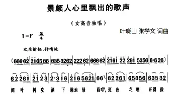 景颇人心里飘出的歌声_民歌简谱_词曲:叶晓山 张学文 叶晓山 张学文