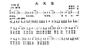 大关东_民歌简谱_词曲:陈旭光 陈涤非