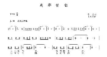 成都情韵_民歌简谱_词曲:李一泉 于珂群