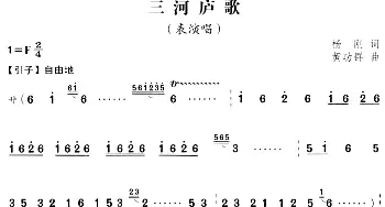 三河庐歌_民歌简谱_词曲:杨刚 黄功群