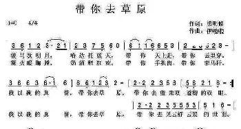 带你去草原_民歌简谱_词曲:熊明修 伊啦啦