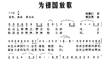 为祖国放歌_民歌简谱_词曲:刘崇仁 李汉民