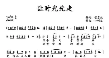 让时光先走_民歌简谱_词曲:紫京欣 孙树臣