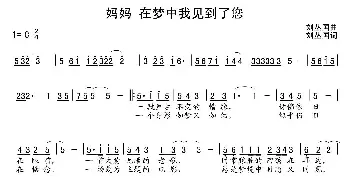 妈妈！在梦中我见到了您_民歌简谱_词曲:刘丛国 刘丛国