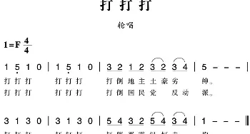 赣南闽西红色歌曲：打打打_民歌简谱_词曲: