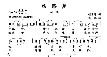 丝路梦_民歌简谱_词曲:胡宏伟 刘聪