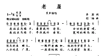 老屋_民歌简谱_词曲:李澎 胡杨