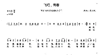 飞吧，青春_民歌简谱_词曲:党安民 党安民