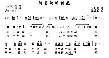 阿爸的旧时光_民歌简谱_词曲:白传英 张犀剑