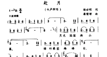 赶月_民歌简谱_词曲:杨世明 潘璧增