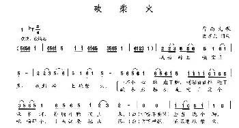 砍柴火_民歌简谱_词曲:史万太 史万太