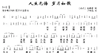 人生无悔 岁月如歌_民歌简谱_词曲:王若青 于世亮