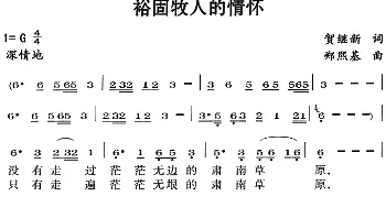 裕固牧人的情怀_民歌简谱_词曲:贺继新 郑熙基