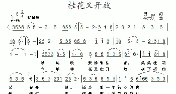 桂花又开放_民歌简谱_词曲:银燕 李志明