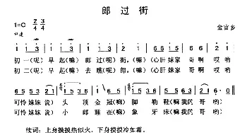 郎过街_民歌简谱_词曲: 云南永胜民歌、夏毅新选编