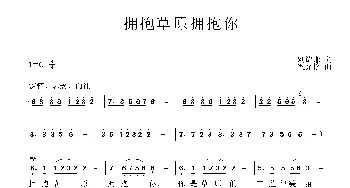 拥抱草原拥抱你_民歌简谱_词曲:刘德谦 梁光榜