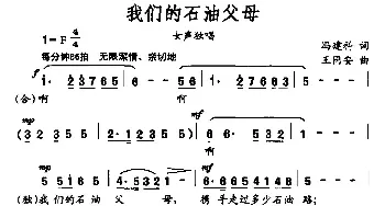 我们的石油父母_民歌简谱_词曲:冯建科 王同安