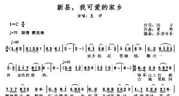 新县，我可爱的家乡_民歌简谱_词曲:远方 夏萍