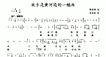 故乡是黄河边的一幅画_民歌简谱_词曲:张枚同 贺龙泉