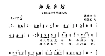 如此多娇_民歌简谱_词曲:潘建桁 颜晓慧