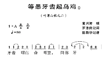 河源民歌：等愚牙齿起乌鸡_民歌简谱_词曲: