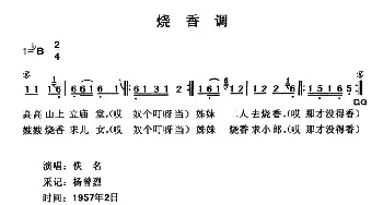 烧香调_民歌简谱_词曲: 云南永胜民歌、夏毅新选编