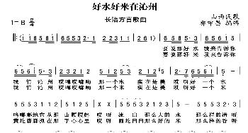 好水好米在沁州_民歌简谱_词曲: 山西民歌、郭守昌编辑