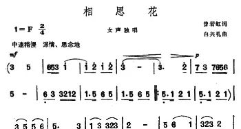 相思花_民歌简谱_词曲:曾若虹 白兴礼