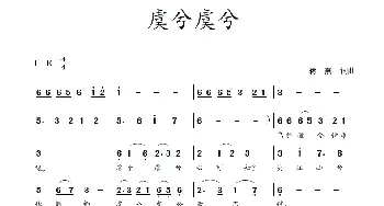 虞兮虞兮_民歌简谱_词曲:蒋燕 蒋燕