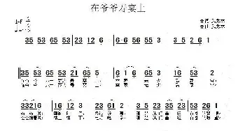 在爷爷的寿宴上_民歌简谱_词曲:武秀林 武秀林