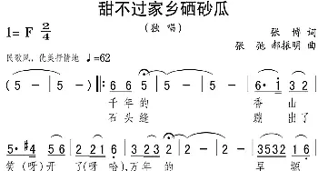 甜不过家乡硒砂瓜_民歌简谱_词曲:张博 张弛、郝振明