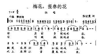 田光歌曲选-14梅花，报春的花_民歌简谱_词曲:张澄寰 田光