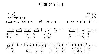 八闽好山河_民歌简谱_词曲:李英纯 刘书先