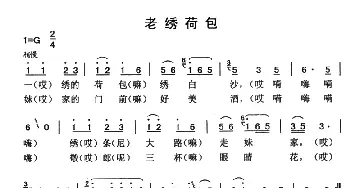 老绣荷包_民歌简谱_词曲: 云南永胜民歌、夏毅新选编