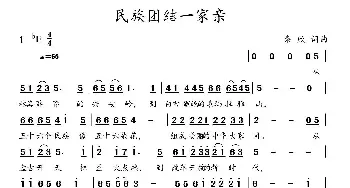 民族团结一家亲_民歌简谱_词曲:柴欣 柴欣