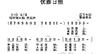 优雅日照_民歌简谱_词曲:房玉军 黎荣军