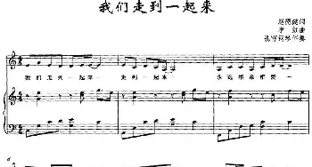 我们走到一起来_民歌简谱_词曲:赵德健 孝红曲 孔雪钢琴伴奏