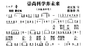 崇尚科学奔未来_民歌简谱_词曲:佟文西 陈涤非