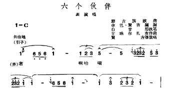 六个伙伴_民歌简谱_词曲: 蒙古族歌曲