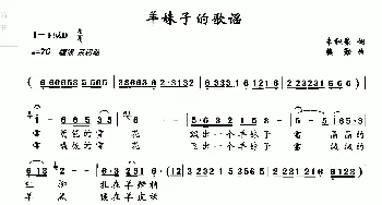 羊妹子的歌谣_民歌简谱_词曲:朱积聚 楼勤