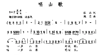 唱山歌_民歌简谱_词曲:张冰 魏艺