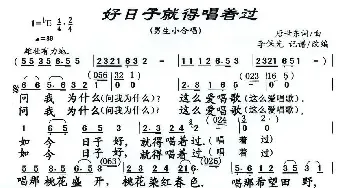 好日子就得唱着过_民歌简谱_词曲:唐世东 唐世东